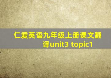 仁爱英语九年级上册课文翻译unit3 topic1